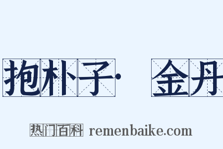 抱朴子·金丹是什么意思的图片